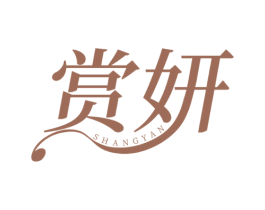 赏妍 商标图样