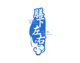 膳下左右 商标图样