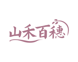 山禾百穗 商标图样
