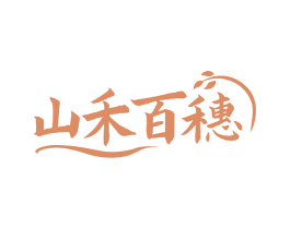 山禾百穗 商标图样