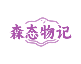 森态物记 商标图样