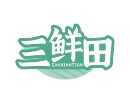 三鲜田 商标图样