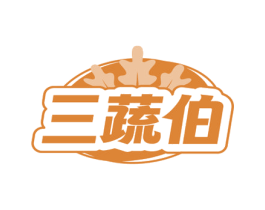 三蔬伯 商标图样
