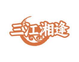 三江湘逢 商标图样