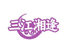 三江湘逢 商标图样