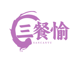 三餐愉 商标图样