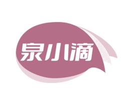 泉小滴 商标图样