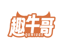 趣牛哥 商标图样