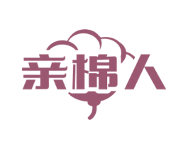亲棉人 商标图样
