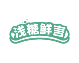 浅糖鲜言 商标图样