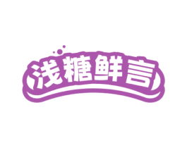 浅糖鲜言 商标图样