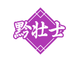 黔壮士 商标图样