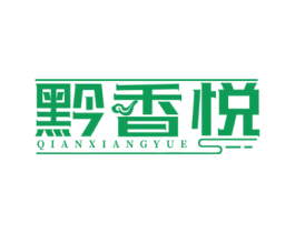 黔香悦 商标图样