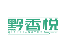 黔香悦 商标图样