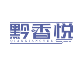 黔香悦 商标图样
