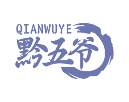 黔五爷 商标图样