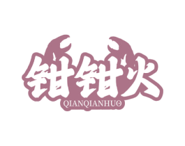 钳钳火 商标图样
