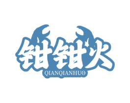 钳钳火 商标图样