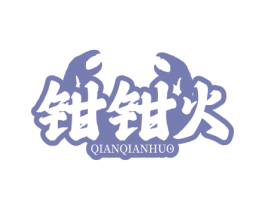 钳钳火 商标图样