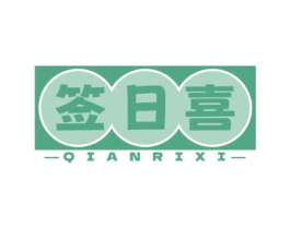 签日喜 商标图样