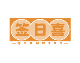 签日喜 商标图样