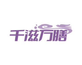 千滋万膳 商标图样