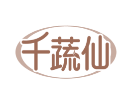 千蔬仙 商标图样