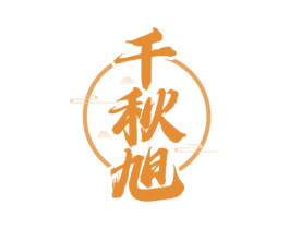 千秋旭 商标图样