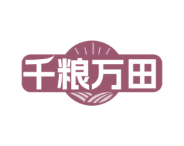 千粮万田 商标图样