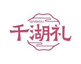 千湖礼 商标图样