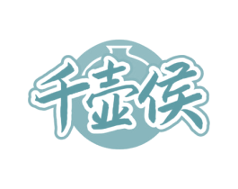 千壶侯 商标图样