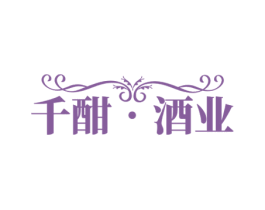 千酣•酒业 商标图样