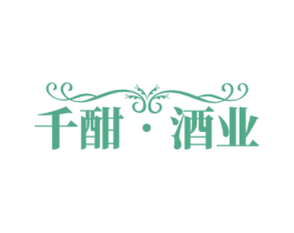 千酣•酒业 商标图样