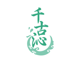 千古沁 商标图样