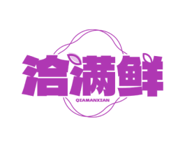 洽满鲜 商标图样