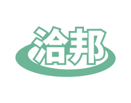 洽邦 商标图样