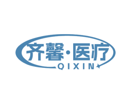 齐馨·医疗 QIXIN 商标图样