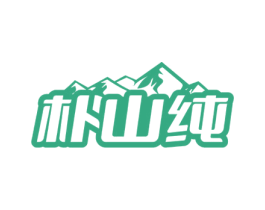 朴山纯 商标图样