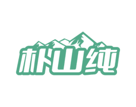 朴山纯 商标图样