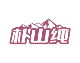 朴山纯 商标图样