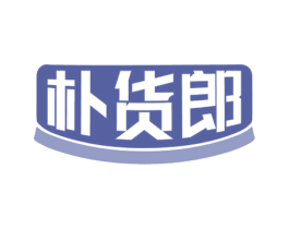 朴货郎 商标图样