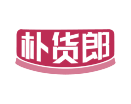 朴货郎 商标图样