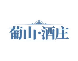 葡山·酒庄 商标图样