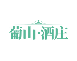 葡山·酒庄 商标图样