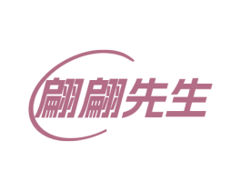 翩翩先生 商标图样