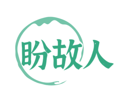 盼故人 商标图样