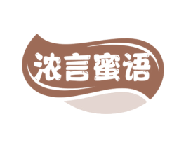 浓言蜜语 商标图样