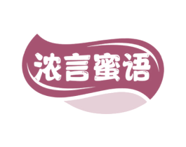 浓言蜜语 商标图样