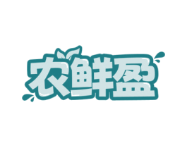 农鲜盈 商标图样