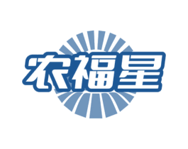农福星 商标图样